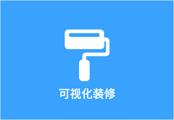 可视化装修-2