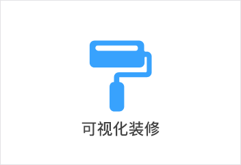 可视化装修