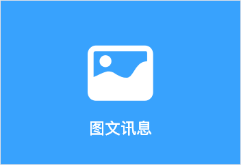 图文讯息-2