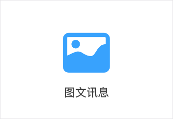 图文讯息