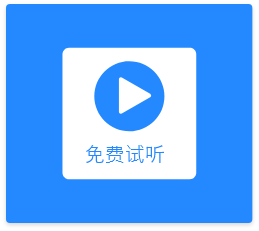 试听-