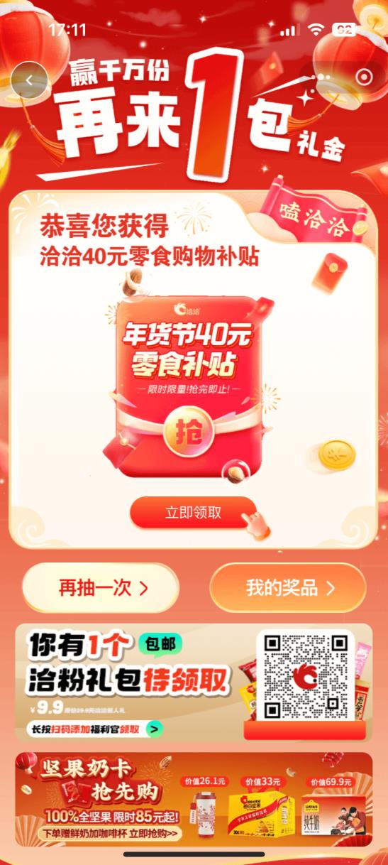 洽洽一物一码活动中奖购物补贴优惠券