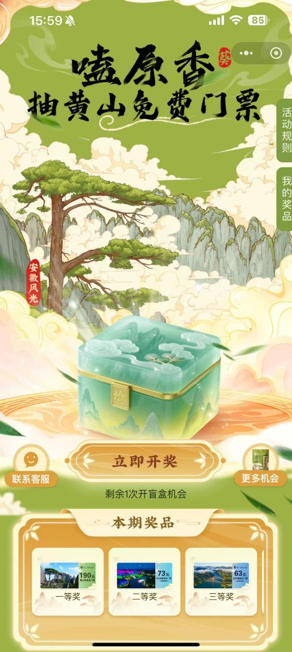 洽洽嗑原香抽黄山免费门票一物一码活动页面