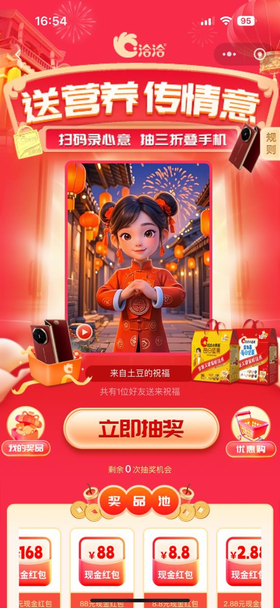 洽洽送营养传情意扫码录心意活动页面