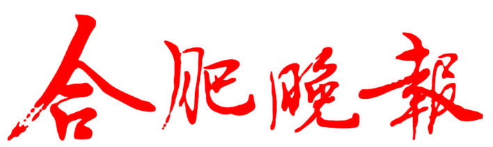 合肥晚报