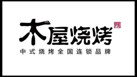 木屋烧烤