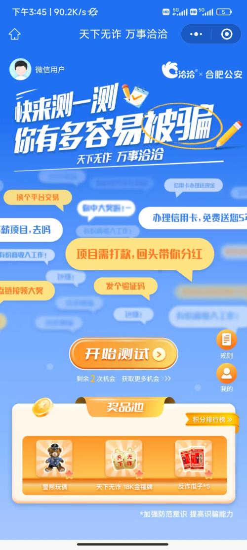 天下无诈活动