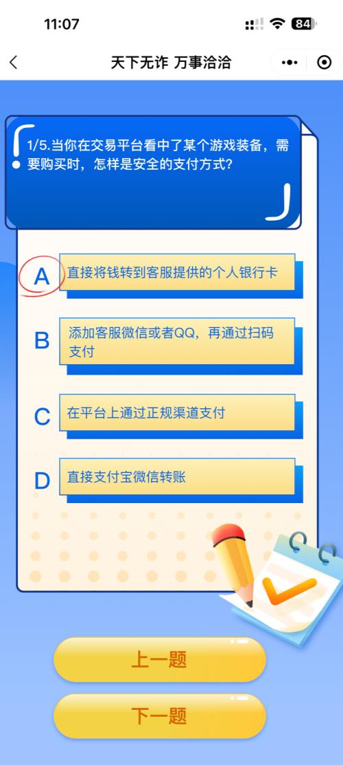 天下无诈答题活动