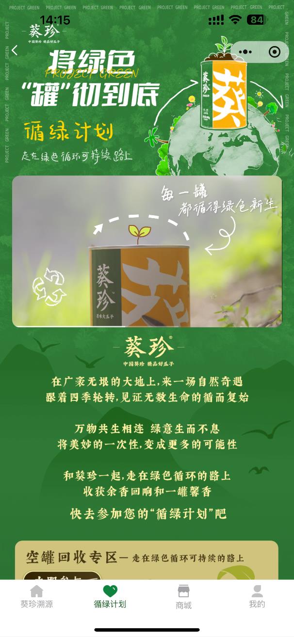 葵珍循绿计划