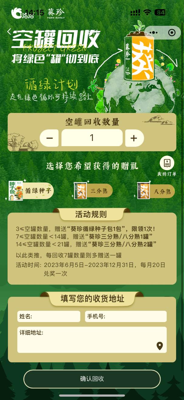 葵珍循绿计划回收活动