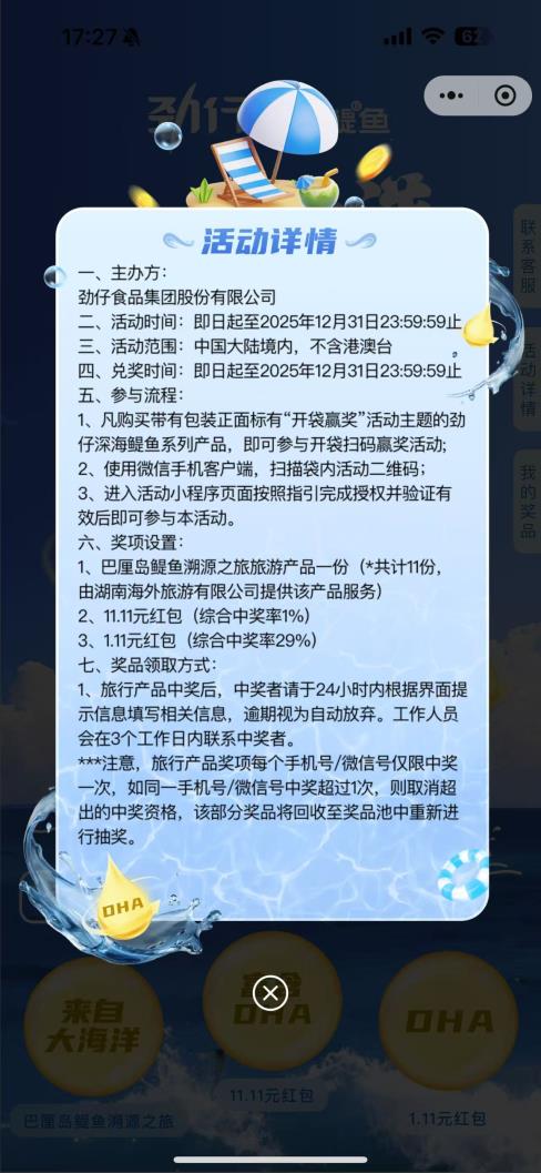 劲仔开袋奖活动规则页面