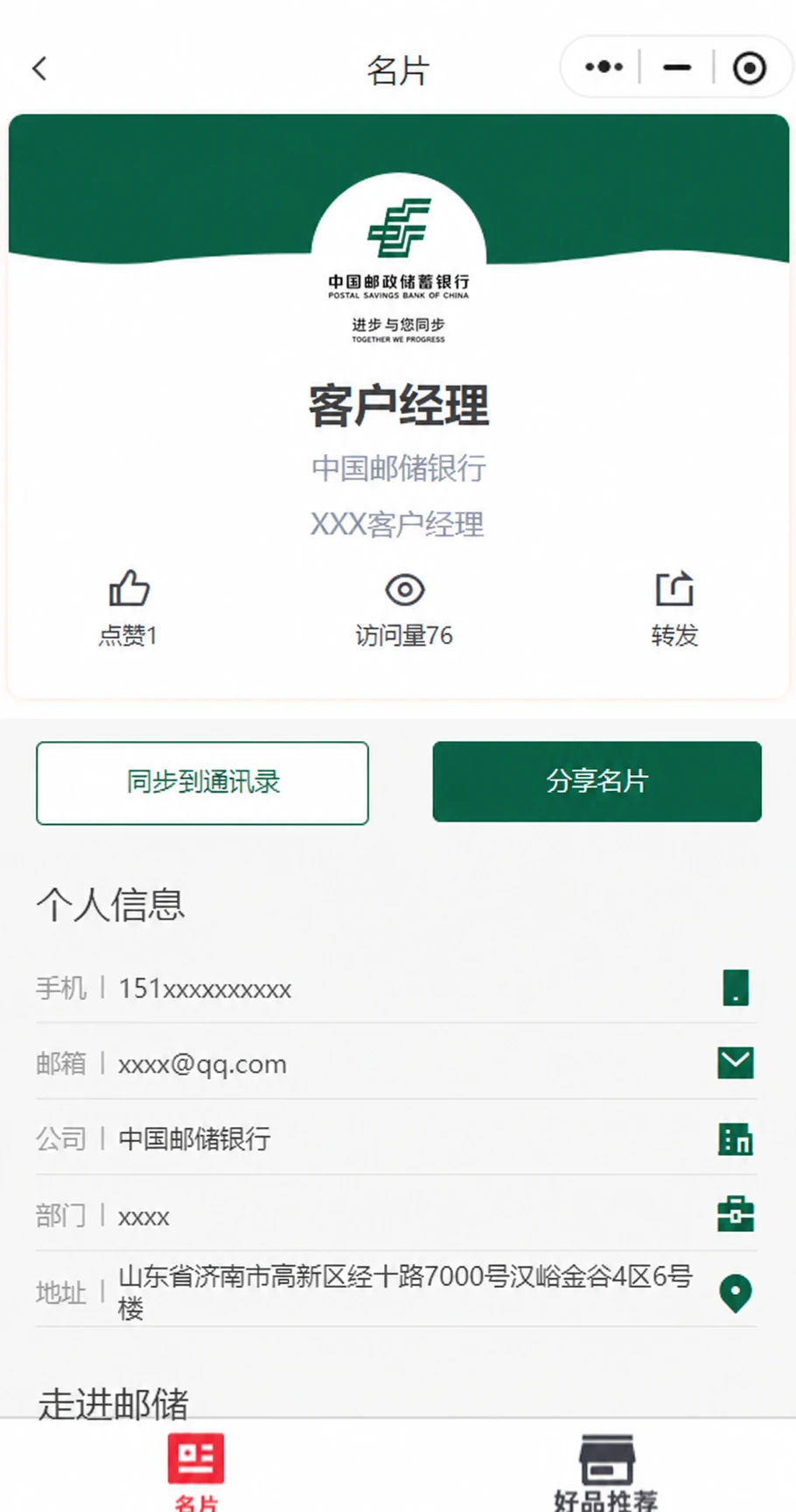 邮储银行电子名片